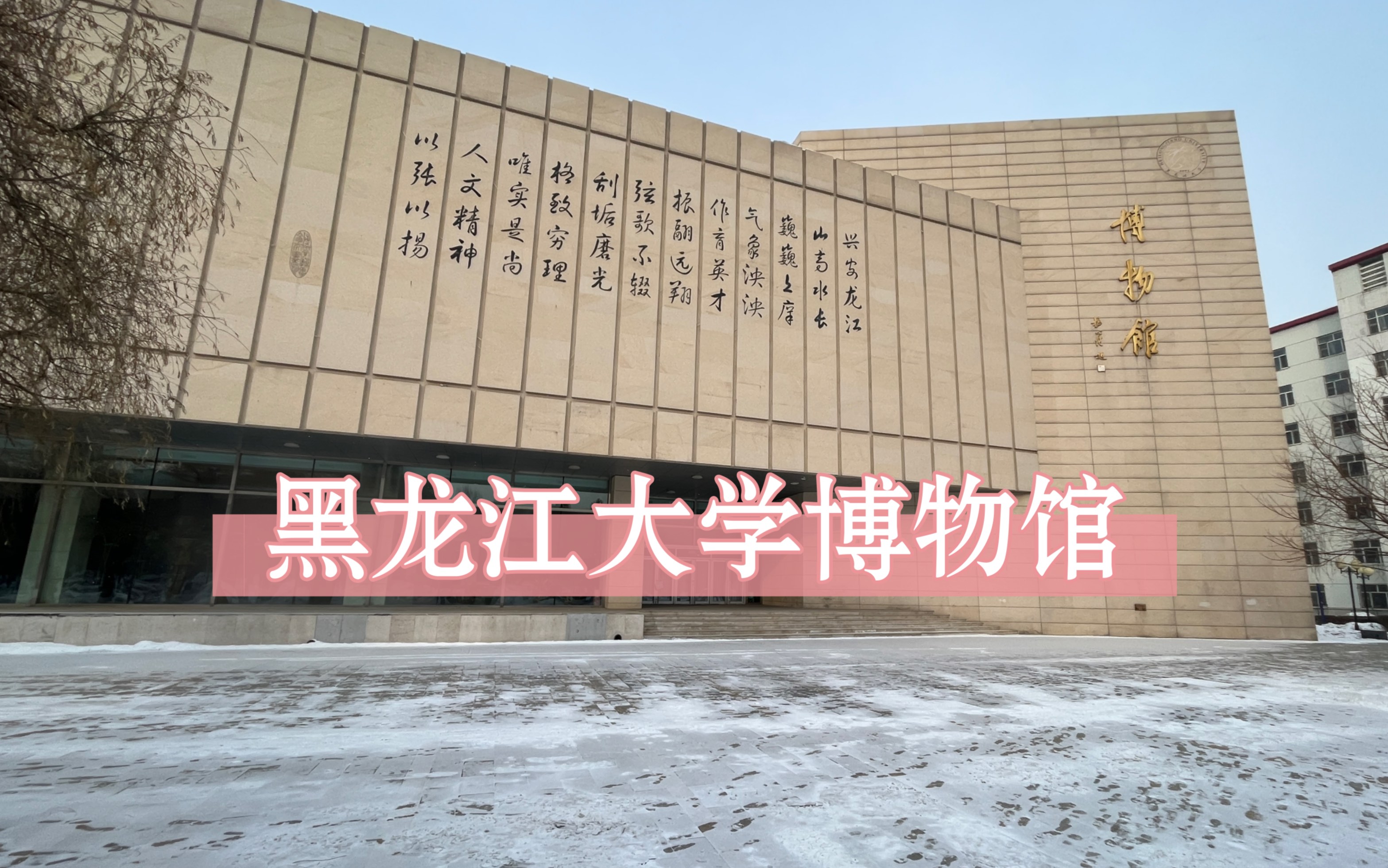 【黑龙江大学】校史博物馆