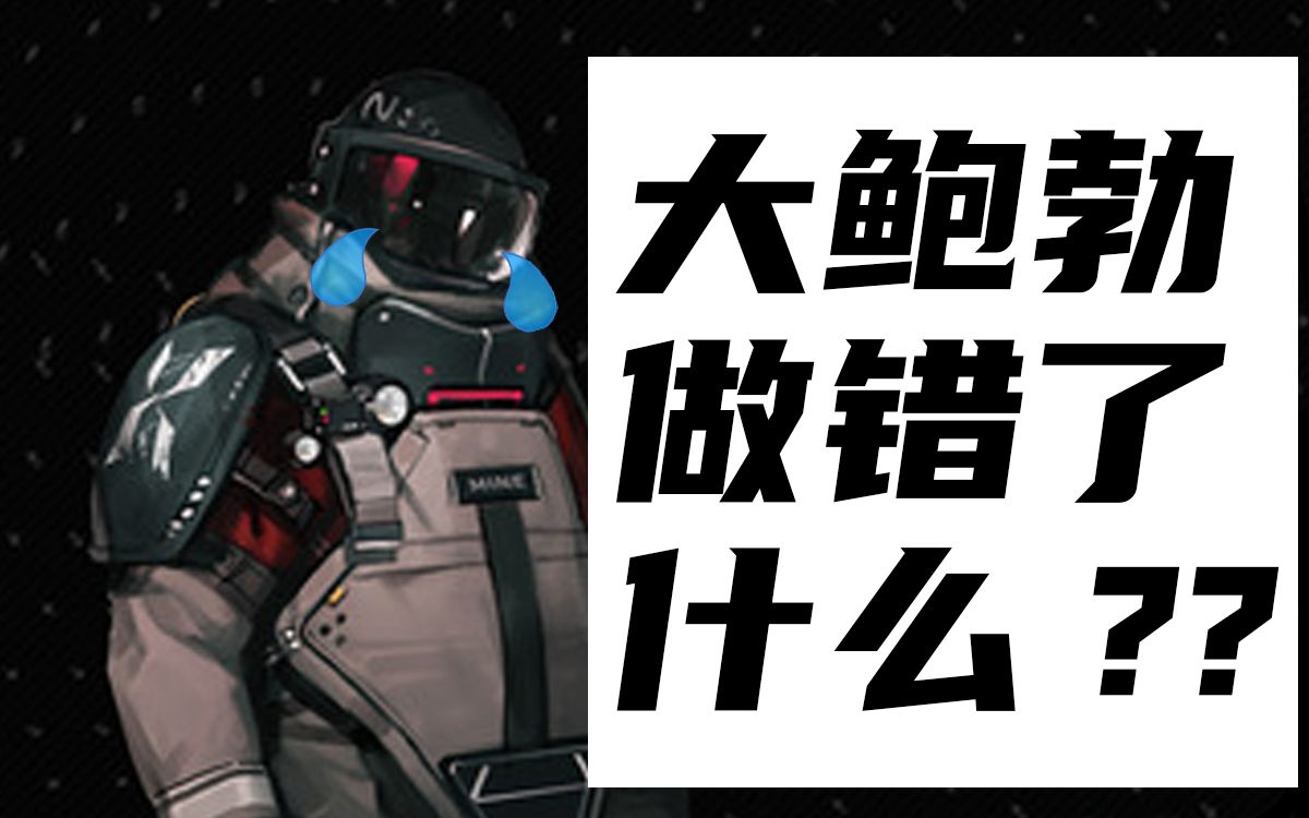 【明日方舟】大鲍勃做错了什么 ?你们懂吗 ?_哔哩哔哩_bilibili