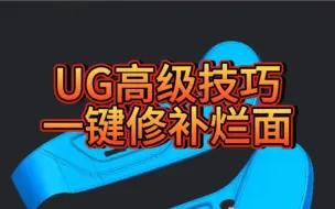 Download Video: UG高级技巧一键修补烂面