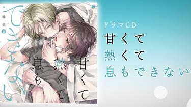 甘くて熱くて息もできない　BLCD 甘くて熱くて息もできない【コミックス版】 4【電子限定描き下ろし漫画