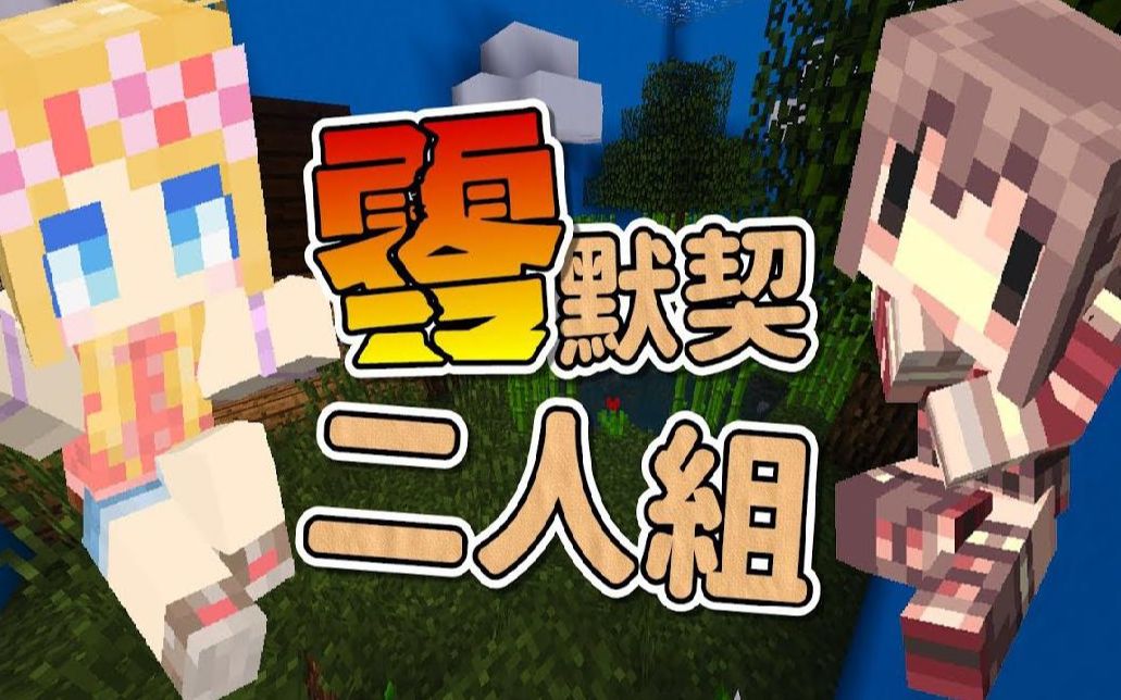 【媛媛】我的世界:双人解谜 没有默契的双人合作地图 ft阿神_哔哩哔哩