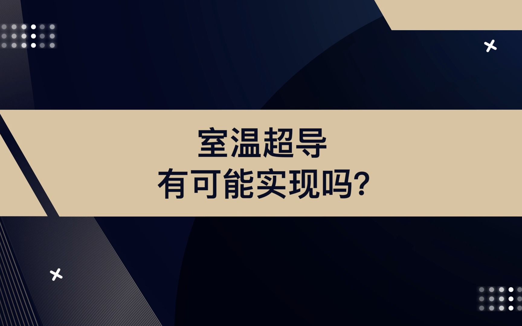 室温超导有可能实现吗?#未来科学大奖获奖者成果解读哔哩哔哩bilibili