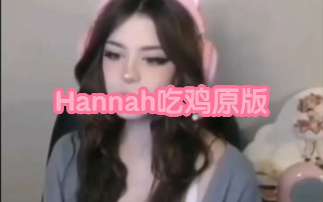 [图]【Hannah】欧美吃鸡博主原版