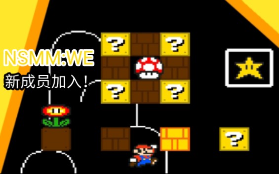 NSMM:WE Paper Mario更新:?砖块、Pow砖、蘑菇、火焰花... Nsmmwe制作新成员加入!