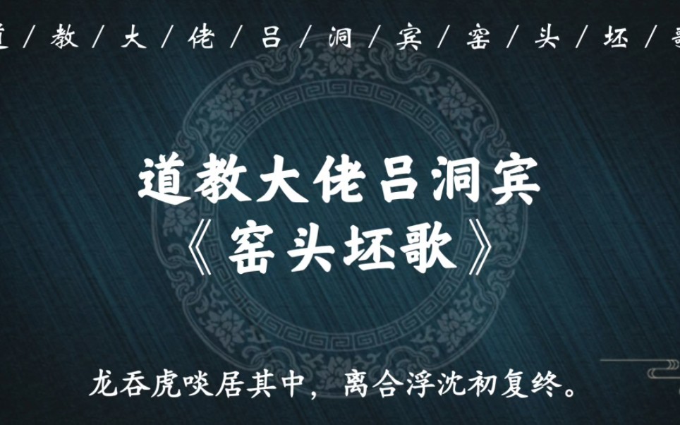 “神仙深入水晶宫,时饮醍醐清更醲”|道教大佬吕洞宾《窑头坯歌》借物喻人,看修道真理哔哩哔哩bilibili