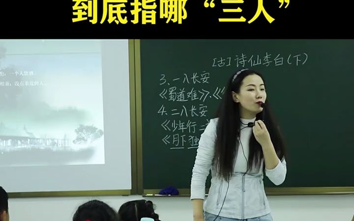 对影成三人,到底指哪“三人” 语文 学习 古诗词哔哩哔哩bilibili