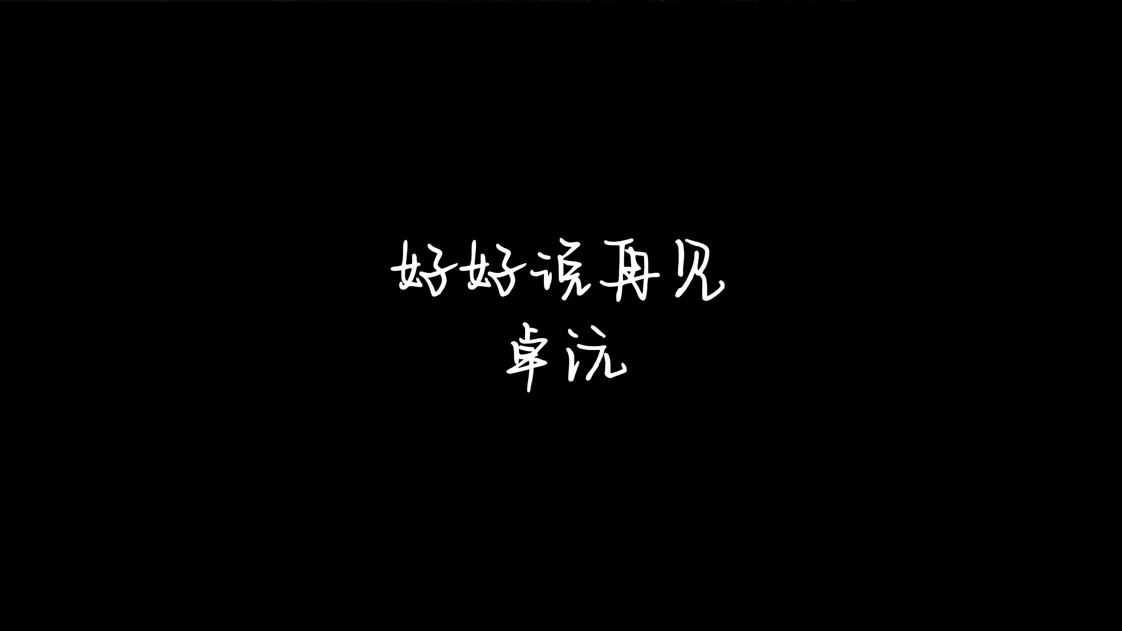 好好说再见 卓沅