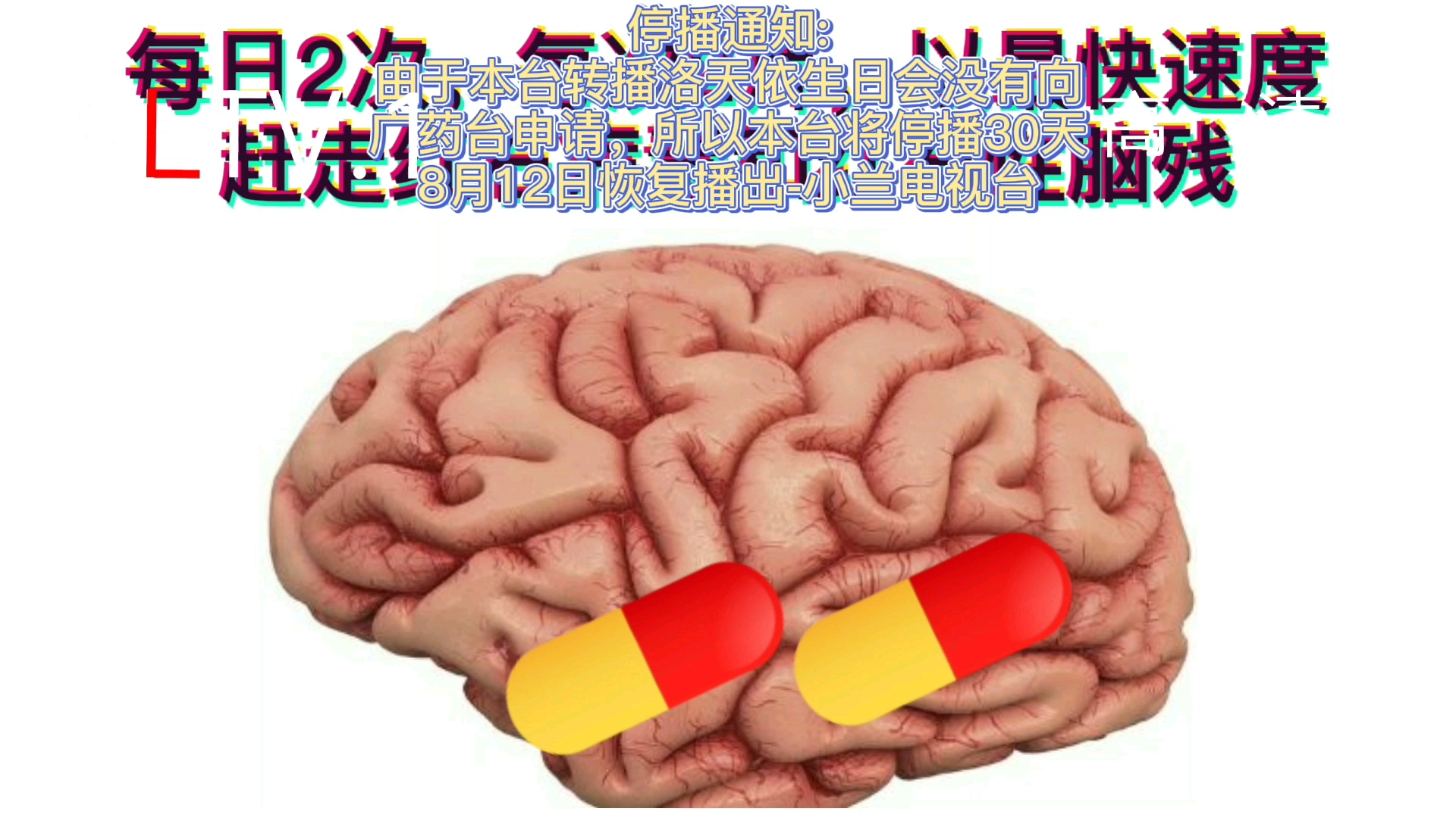 [图]【停播通知】【架空电视】小兰电视台停播瞬间