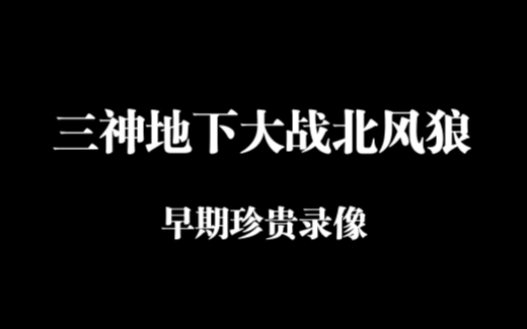 [图]【原神整活】早期三大魔神在地下征服北风狼王的珍贵录像