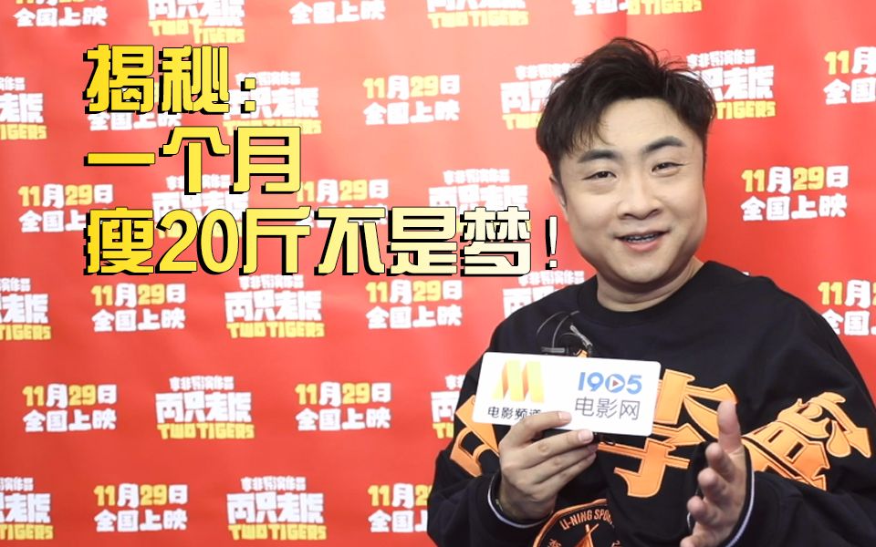【专访】乔杉《两只老虎》:为角色可以一个月瘦30斤,点击了解科学减肥