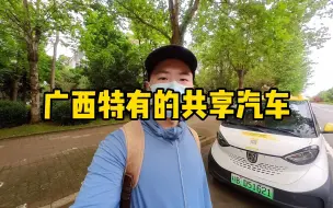 Download Video: 湖北人来柳州旅游，体验广西马路上特有的交通工具，说些真实感想