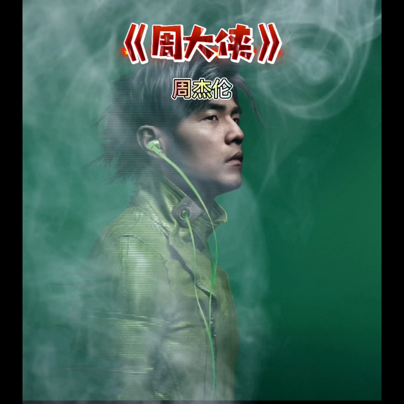 音乐分享:周杰伦《周大侠》