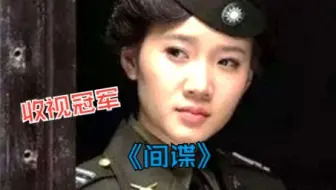 一部难以超越的谍战剧《间谍》惊险中带着刺激，开完后让你回味无穷