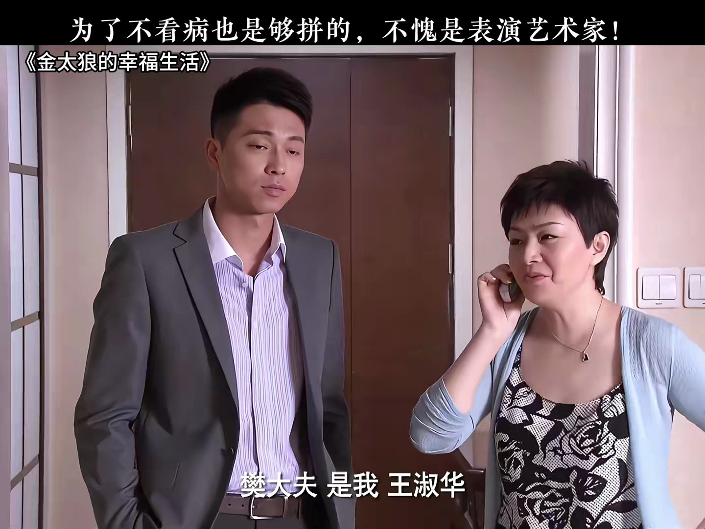 为了不看病也是够拼的不愧是表演艺术家!#金太狼的幸福生活