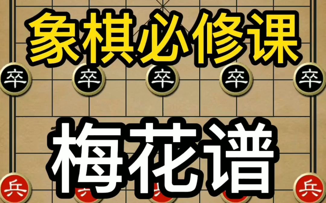 [图]象棋必修课，学会棋力暴涨，梅花谱顺炮横车破直车