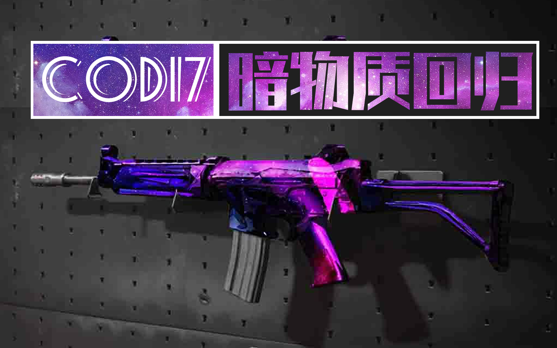 [图]COD17黑色行动冷战 流光暗物质皮肤确认！全皮肤欣赏~黑色行动的皮肤太香了！