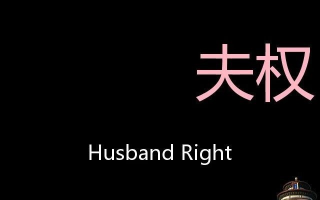 夫权 Chinese Pronunciation Husband right哔哩哔哩bilibili