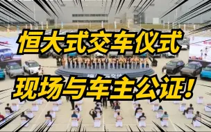 Download Video: 恒驰5终于交付！请100位车主现场公证！史无前例！