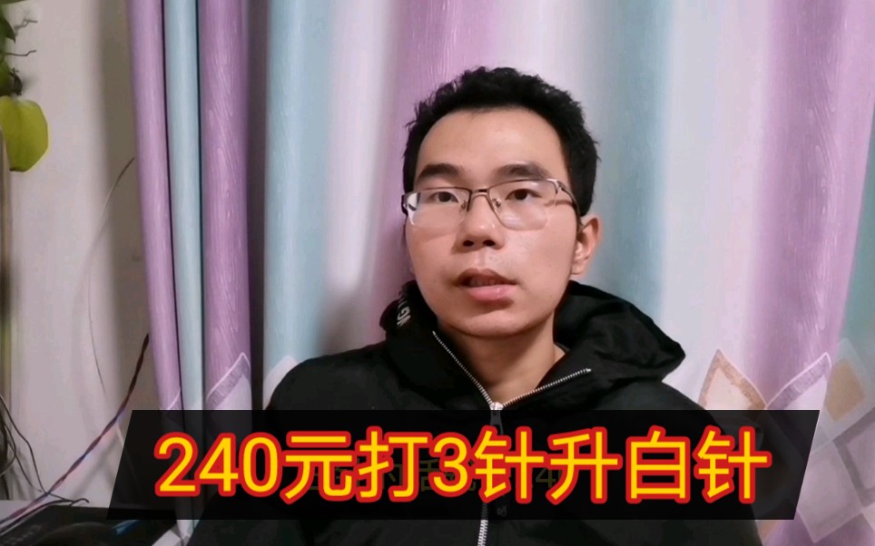 240元打 3针升白针,白细胞升到2.45了,安全了!哔哩哔哩bilibili