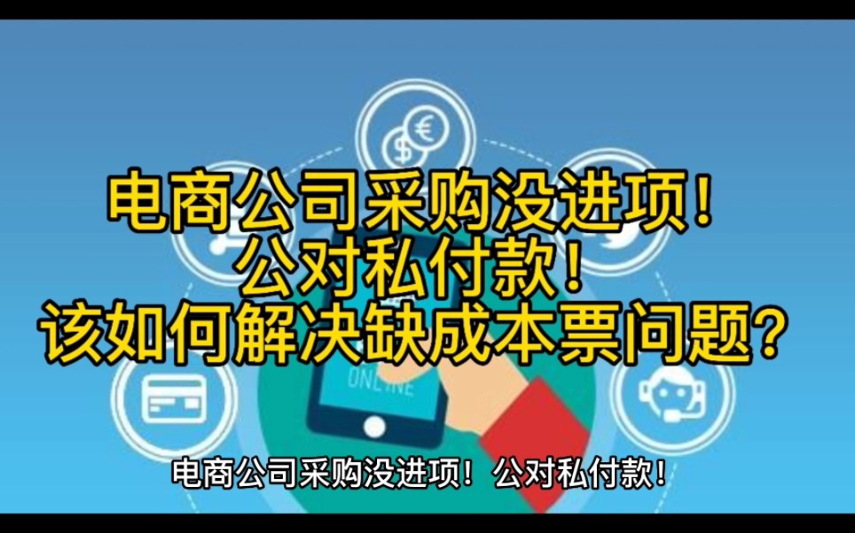 电商公司采购没进项!公对私付款!该如何解决缺成本票问题?哔哩哔哩bilibili