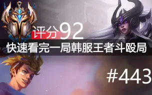 下载视频: 快速看完一局韩服王者斗殴局#443 Faker,Snow,Amaj,Bdao,Magic,Zhuo,Kingen