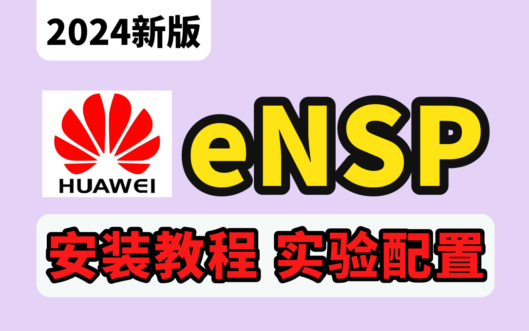 [图]【2024新版】华为eNSP模拟器安装/使用/实验配置全方位教程！【附eNSP安装包+交换机/路由器/防火墙配置命令速查文档】永久免费使用！