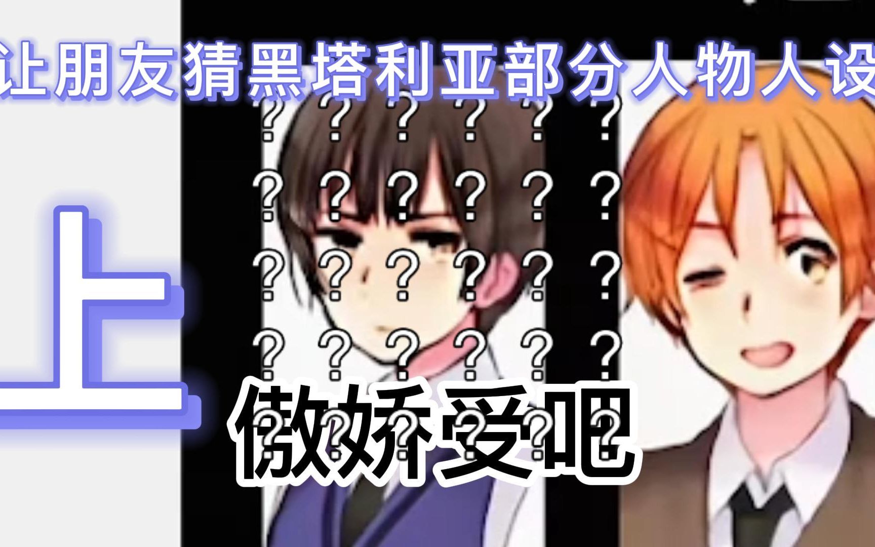 【APH】让没看过黑塔利亚的朋友猜部分角色的人设(上)哔哩哔哩bilibili