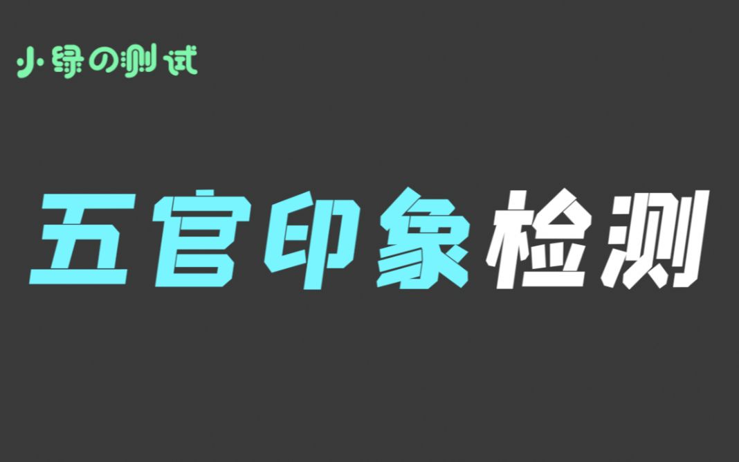 [图]【互动视频】测测你容易给人哪种印象，网友说超级准