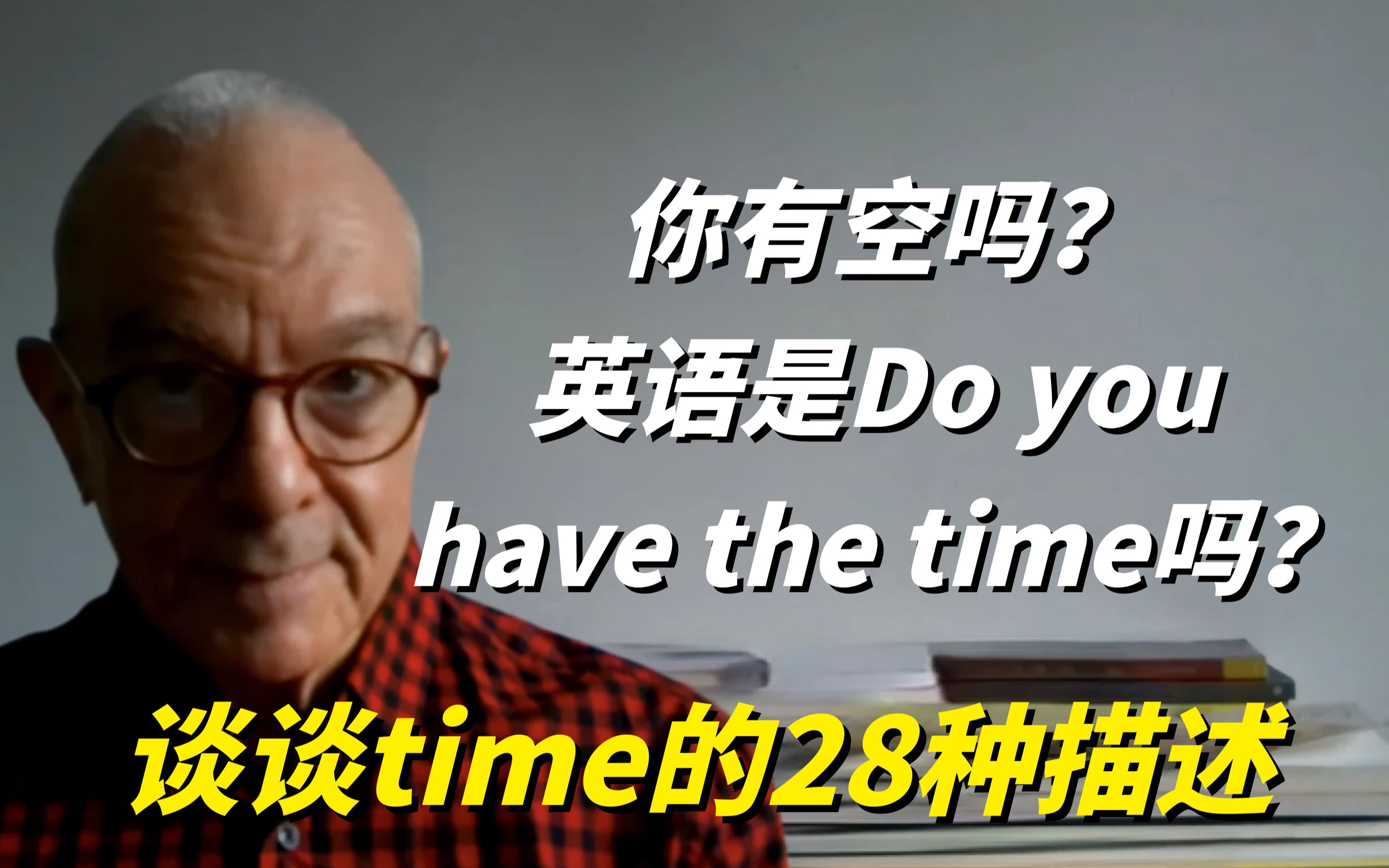 你有空吗?英语是Do you have the time吗?谈谈time的28种描述哔哩哔哩bilibili