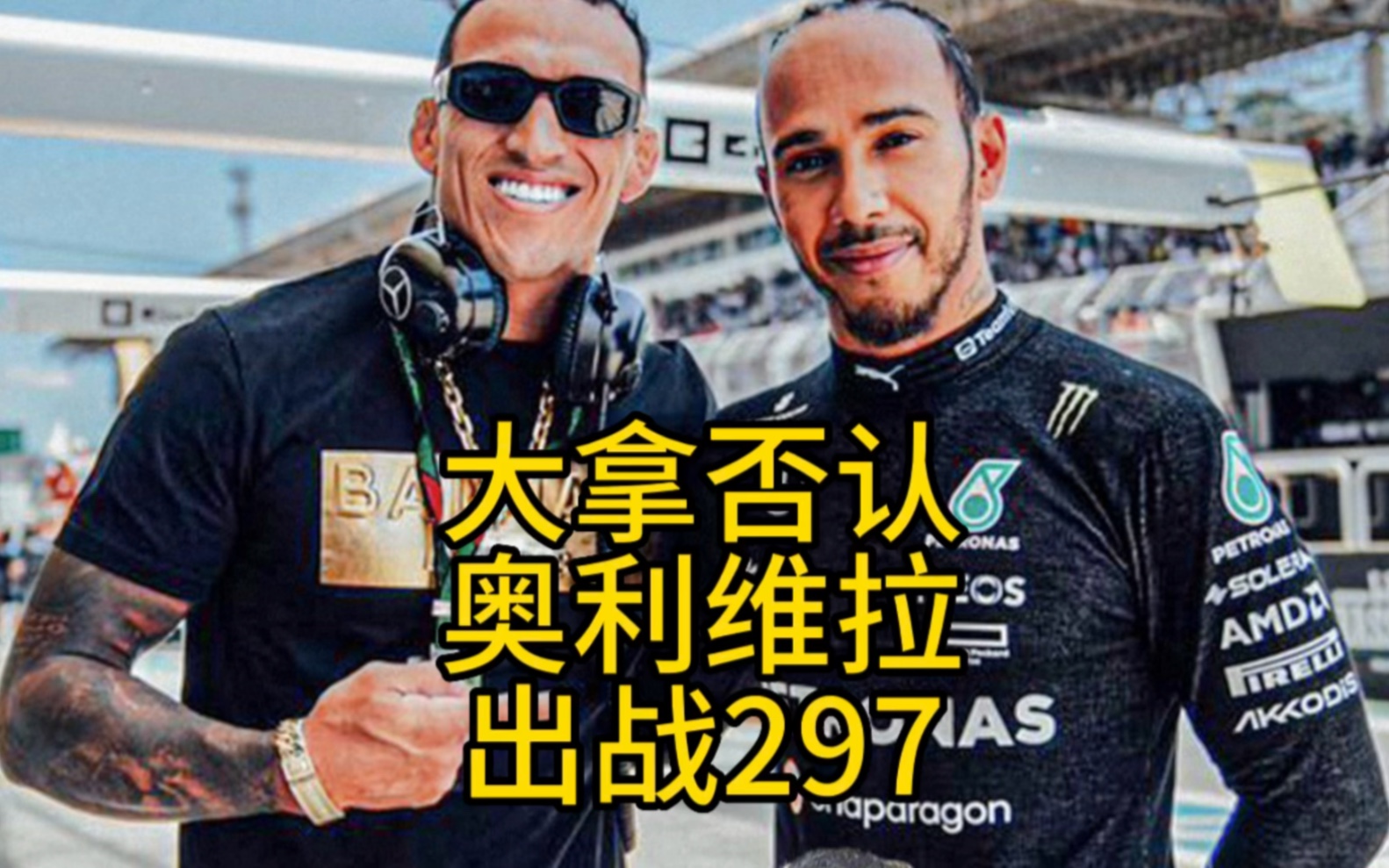 大拿否认奥利维拉出战UFC297,丹霍克高度评价鲍比格林,大帝或在UFC298与托普利亚比赛#ufc #mma综合格斗 #奥利维拉 #白大拿 #鲍比格林哔哩哔哩...