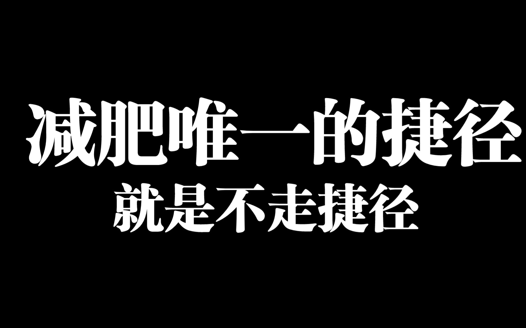 【减肥】减肥唯一的捷径就是不走捷径