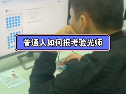 普通人小白零基础 如何报考验光师?哔哩哔哩bilibili