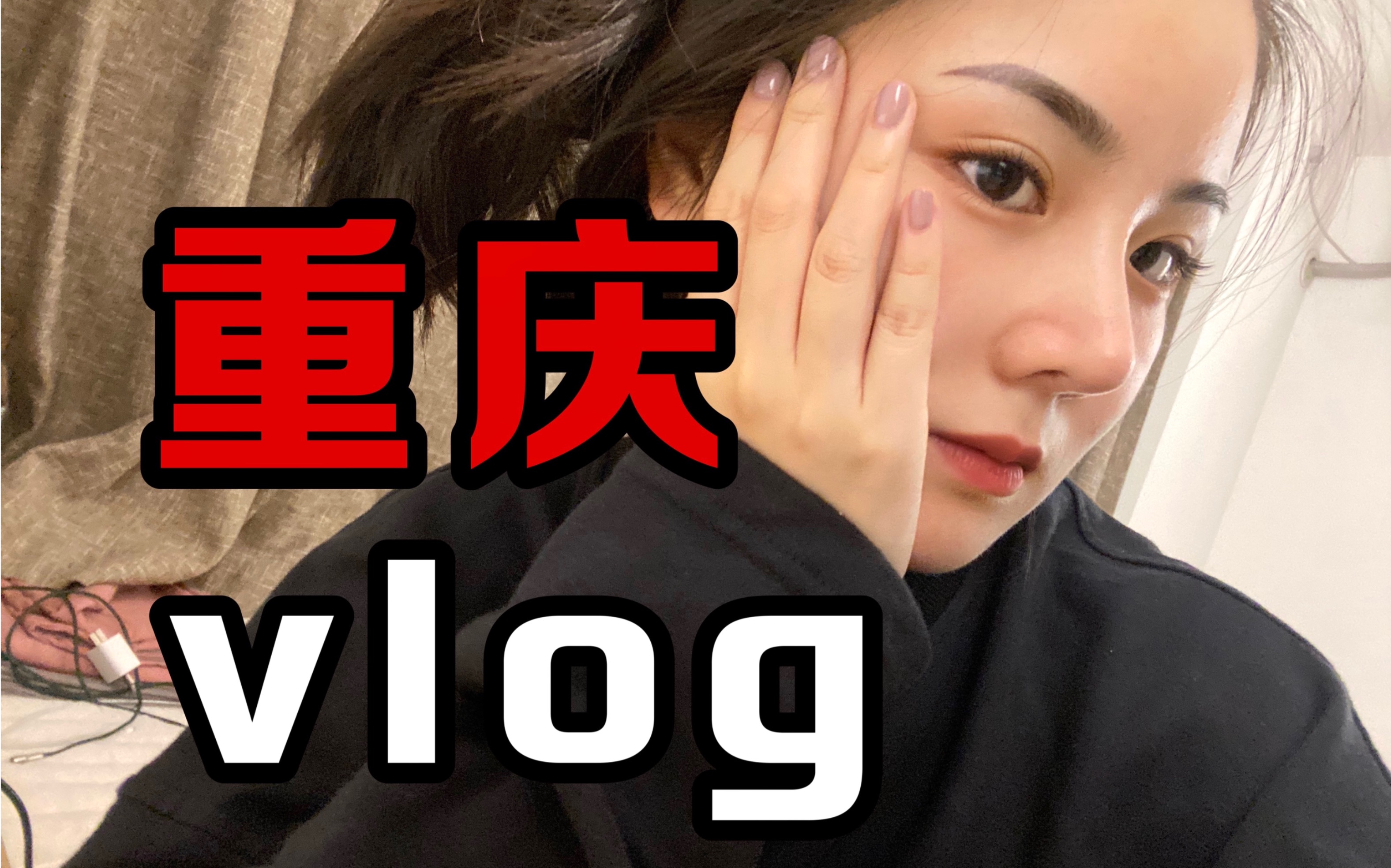 【重庆vlog】体院的男生到底有多坏?全中国的人一起陪我过生日!哔哩哔哩bilibili