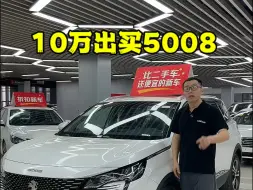 10万出头买标致5008，没有一丁点风险