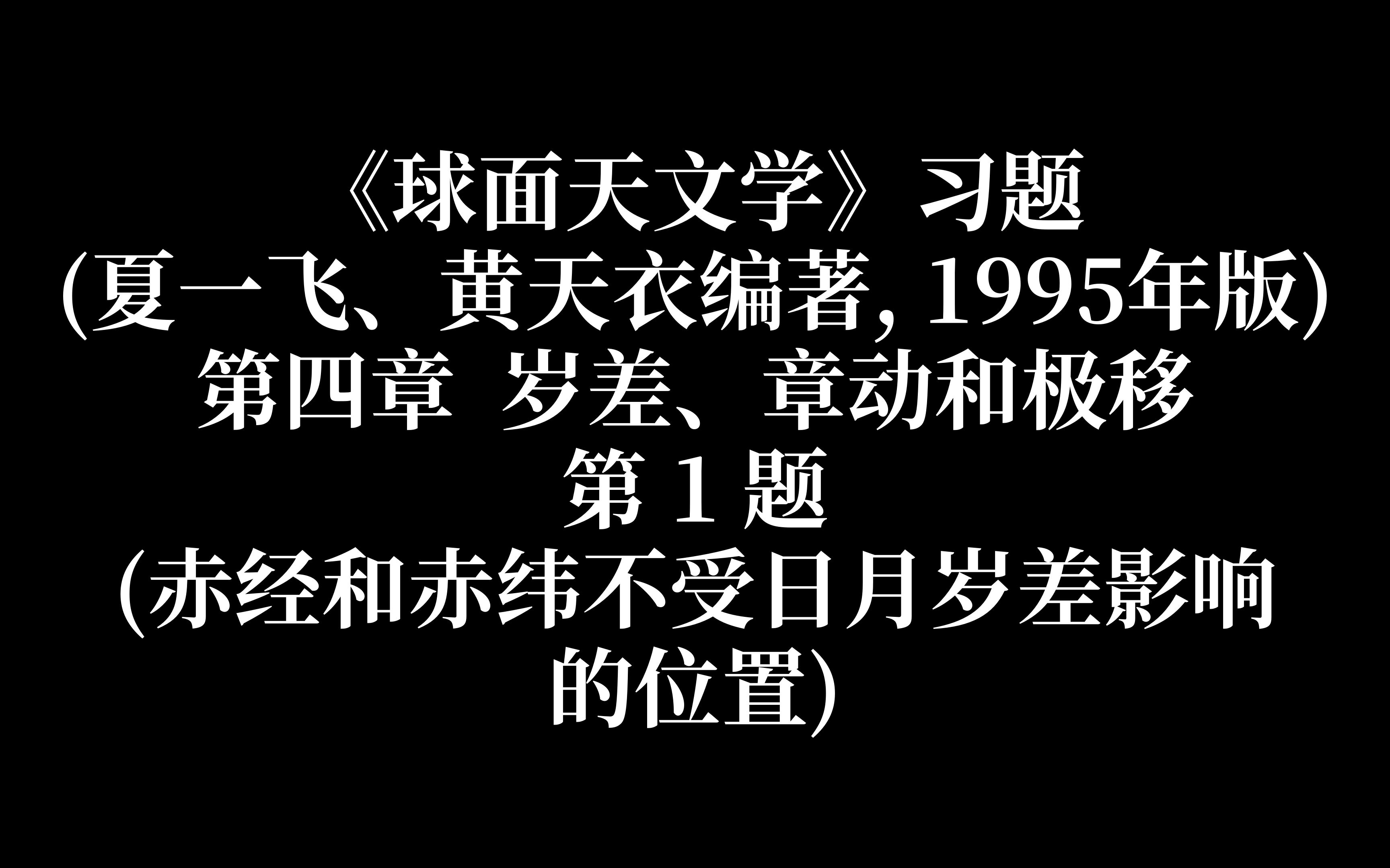 [图]球面天文学习题-第四章_岁差、章动和极移-第1题