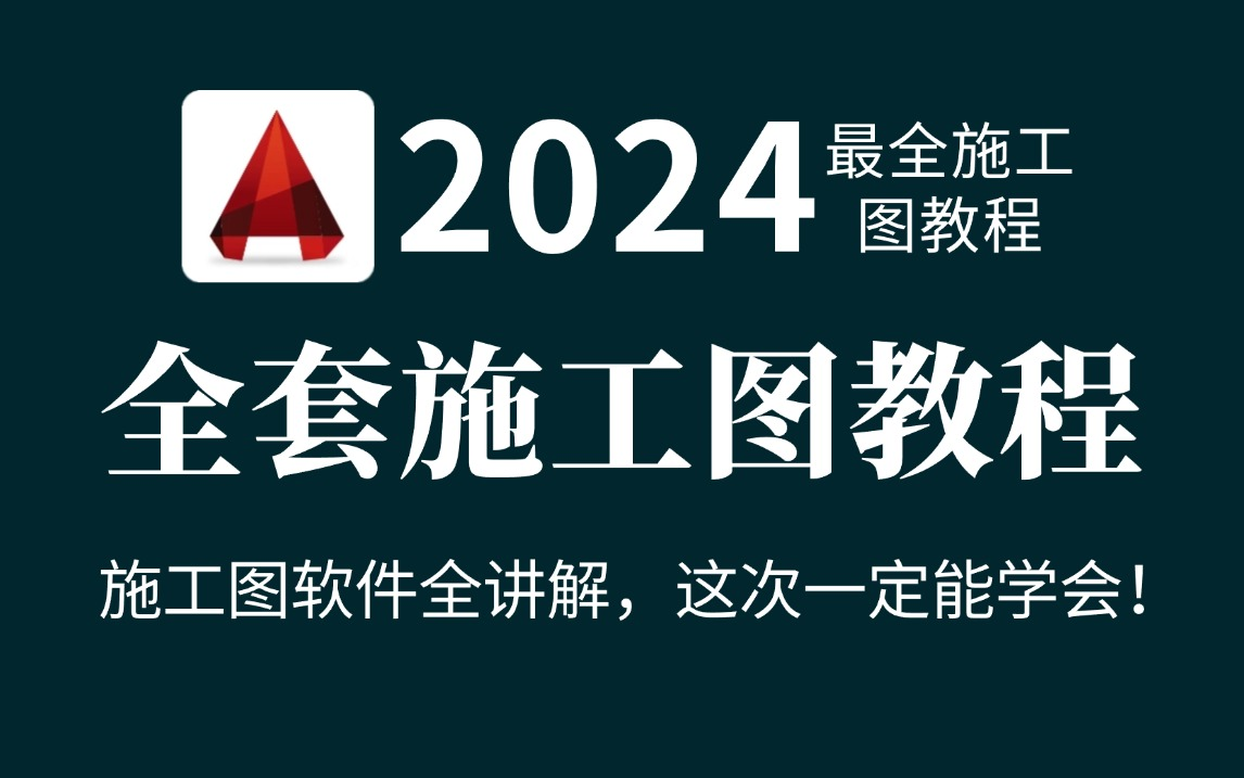 【55集全】最全的CAD施工图教程!适合新手小白学习的施工图深化全套保姆级教程,有手就会,学完直接接单!室内设计|装修设计哔哩哔哩bilibili