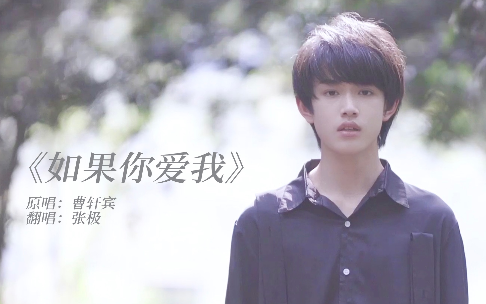 【TF家族】《如果你爱我》【张极】哔哩哔哩bilibili