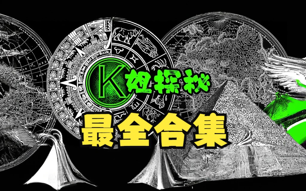 一次看个够「K姐」最全合集all!!吐血整理,悬案,神秘,外星人持续更新!哔哩哔哩bilibili