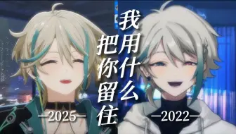 你一定要看到花开 |《我用什么把你留住》2022&2025 伪合唱【阿萨Aza】