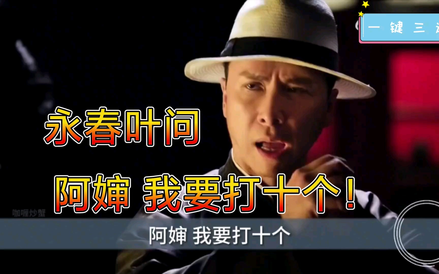 【盘点粤语搞笑名场面】叶问: 正扑街 "我要打十个"!