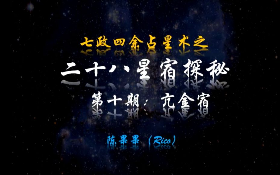 二十八星宿之亢金宿哔哩哔哩bilibili