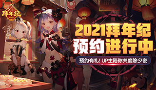 2021拜年纪有奖预约！