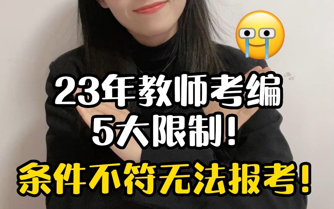 [图]23年教师考编5大限制，条件不符无法报考！#教师编制 #招教考试 #教师招聘 私信老师，免费领取招教上岸大礼包！