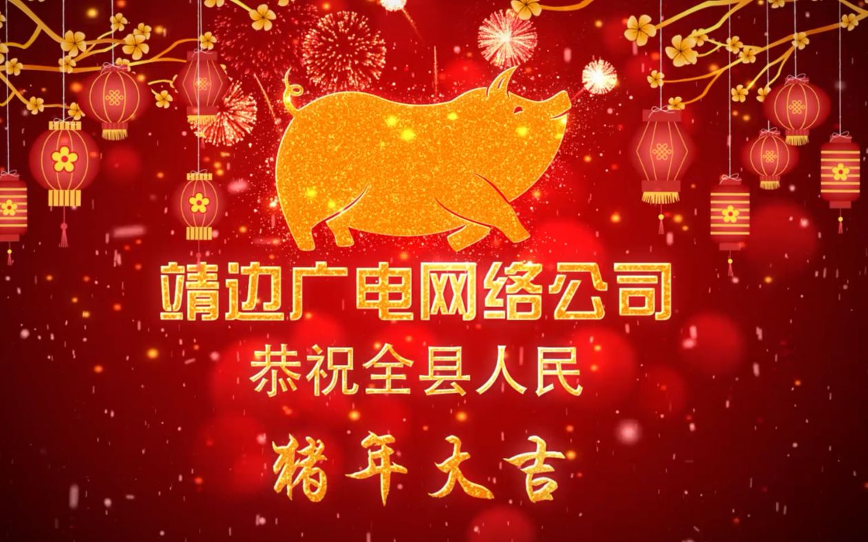 靖边县广电网络公司新年祝贺视频哔哩哔哩bilibili