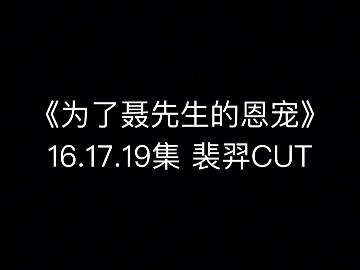 【马洋】裴羿CUT*《为了聂先生的恩宠》片段丨用强的当然成不了(摊手)哔哩哔哩bilibili