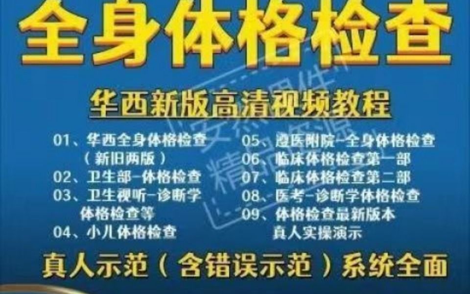 [图]69体格检查全身临床体检课程华西医学触