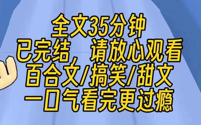 [图]【完结文】我和情敌一起穿越了。我穿成了多金的恶毒女配，她穿成了美丽的校花白月光。而且我俩绑定了相互系统。我如果摆烂，她颜值就会变低；她要是摆烂，我的钱就会变少。