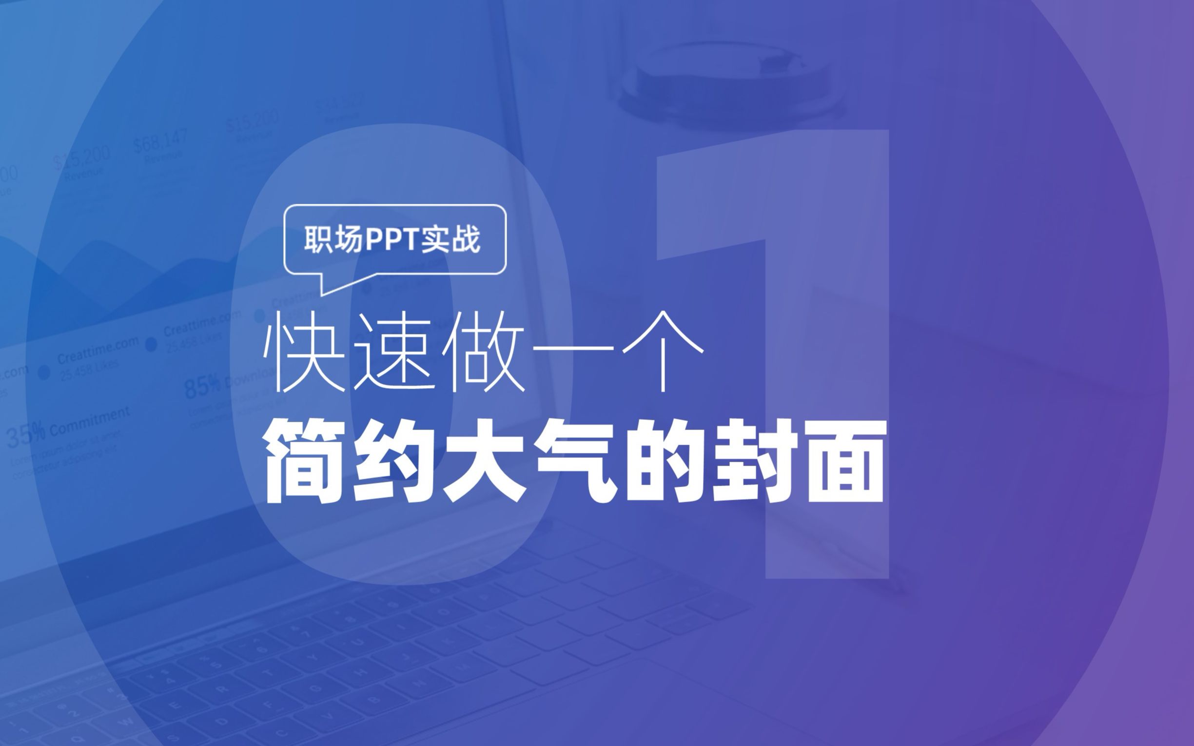 001 职场PPT实战:快速做一个简约大气的封面哔哩哔哩bilibili