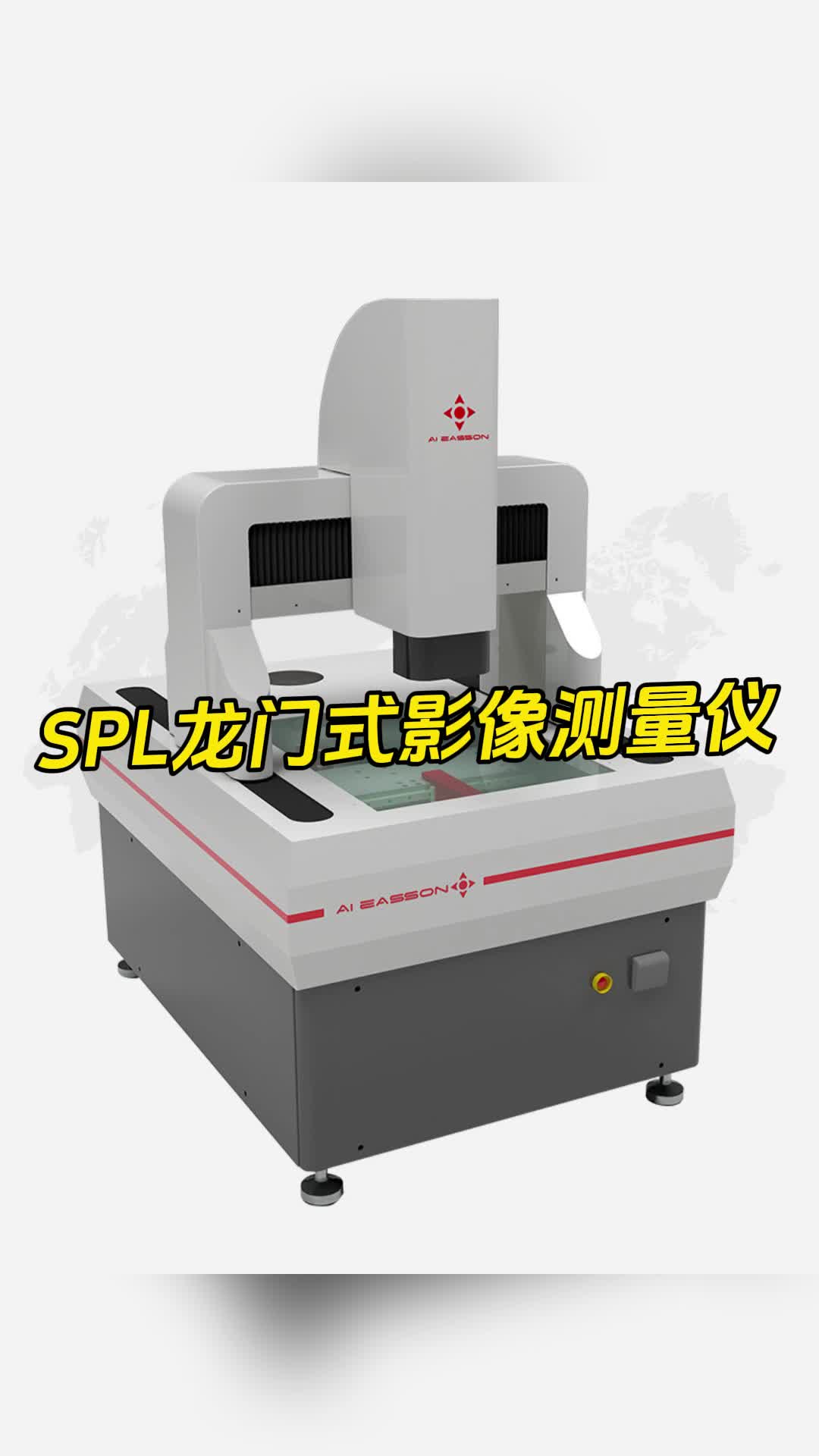 宁波怡信光电科技有限公司 SPL龙门式影像测量仪哔哩哔哩bilibili