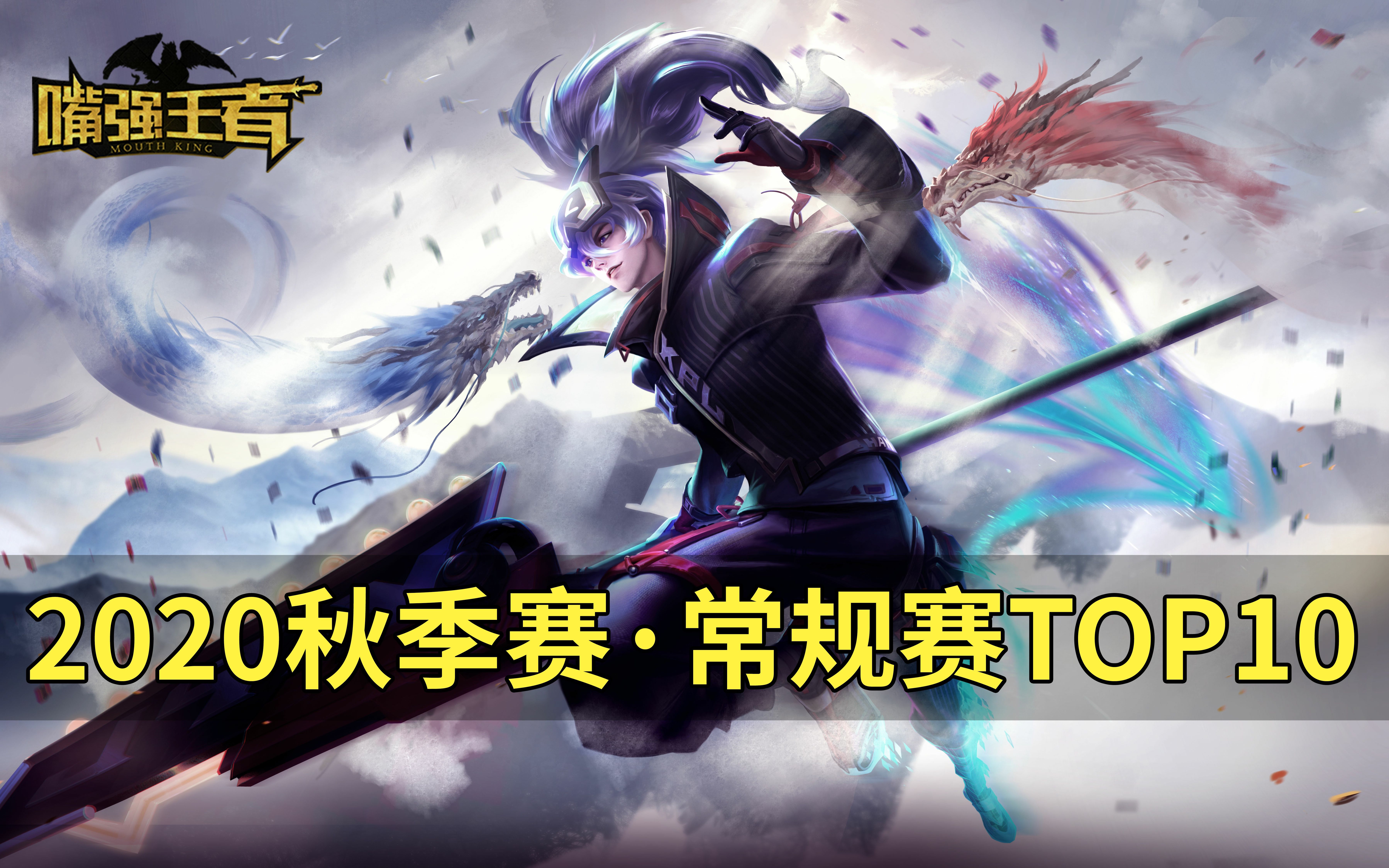 《嘴强top10赛事篇》2020kpl秋季赛常规赛top时刻